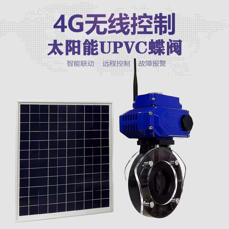 海口皓久 无线太阳能远程控制蝶阀 光伏板发电 精准控制 开关迅速 农田灌溉